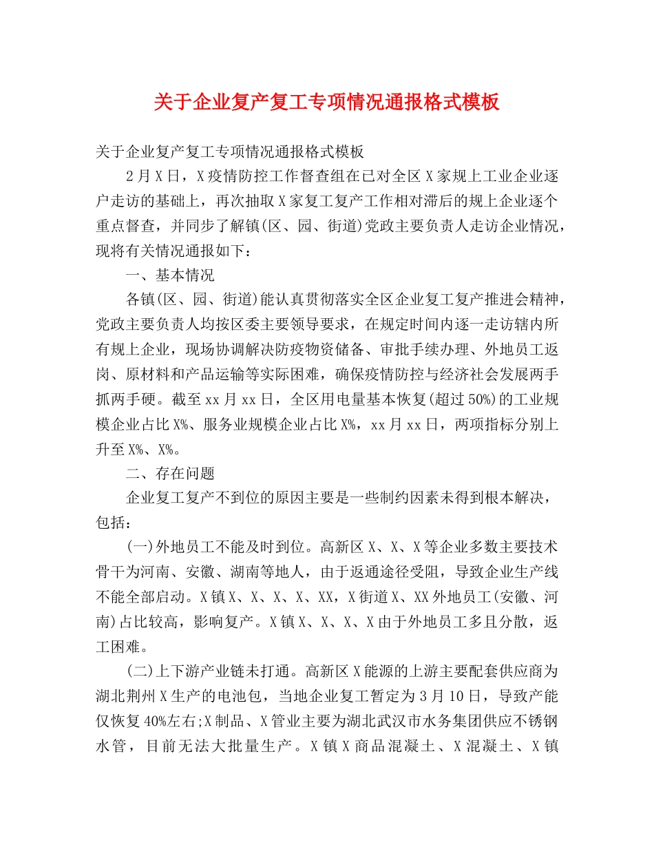 关于企业复产复工专项情况通报格式模板 _第1页