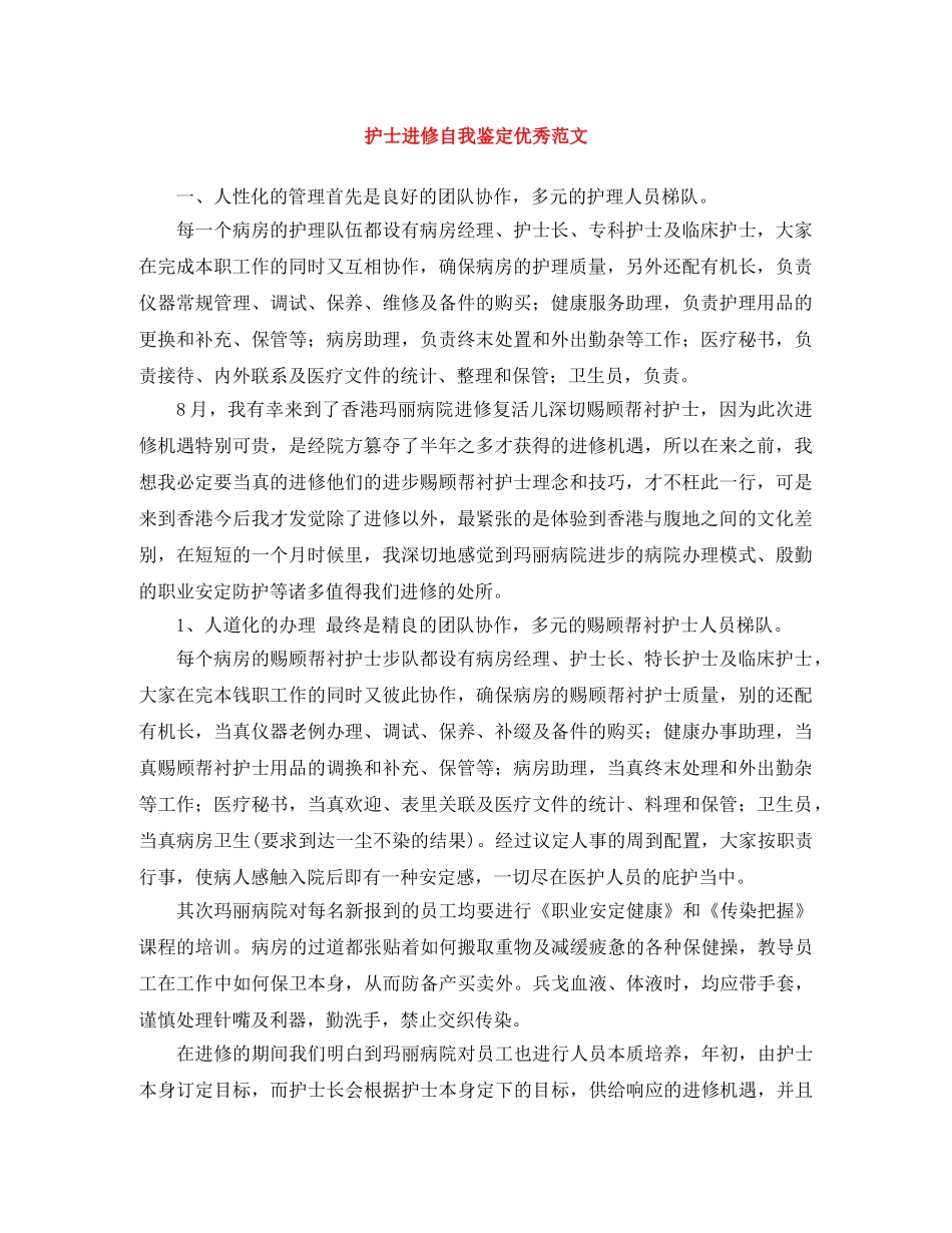 护士进修自我鉴定优秀范文 _第1页