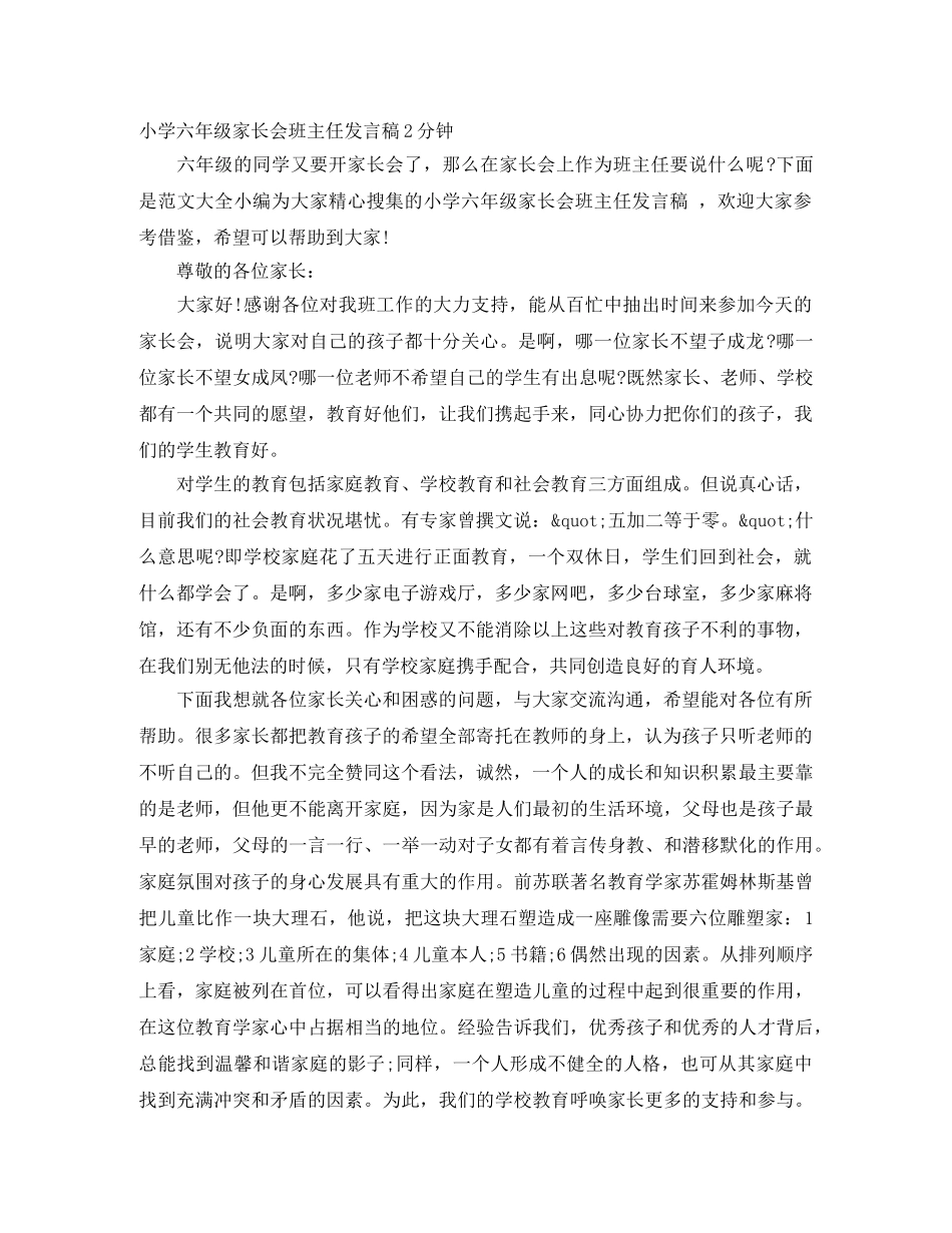 小学六年级家长会班主任发言稿2分钟 _第1页