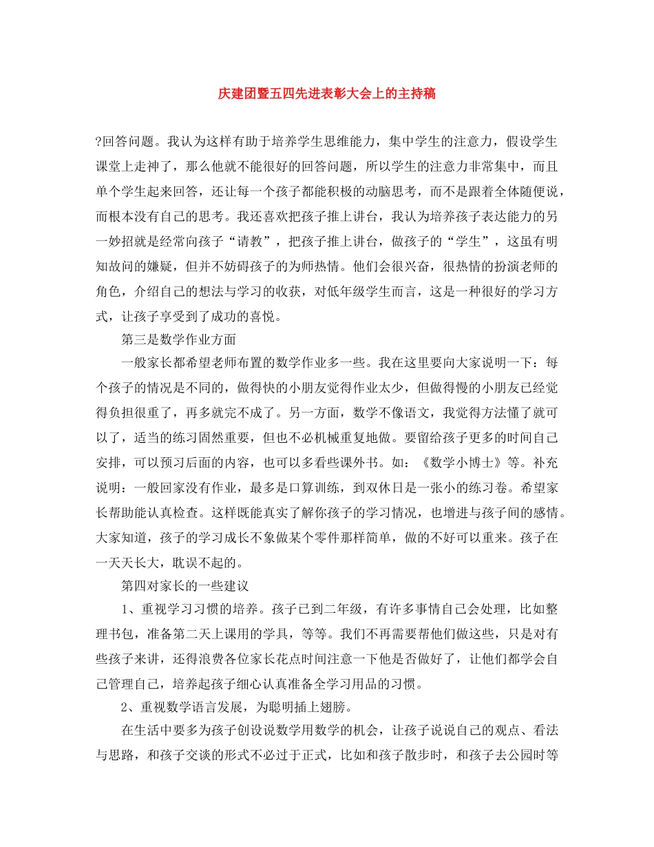 庆建团暨五四先进表彰大会上的主持稿 _第1页
