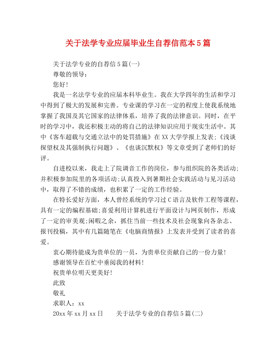 法学专业应届毕业生自荐信范本5篇 _第1页