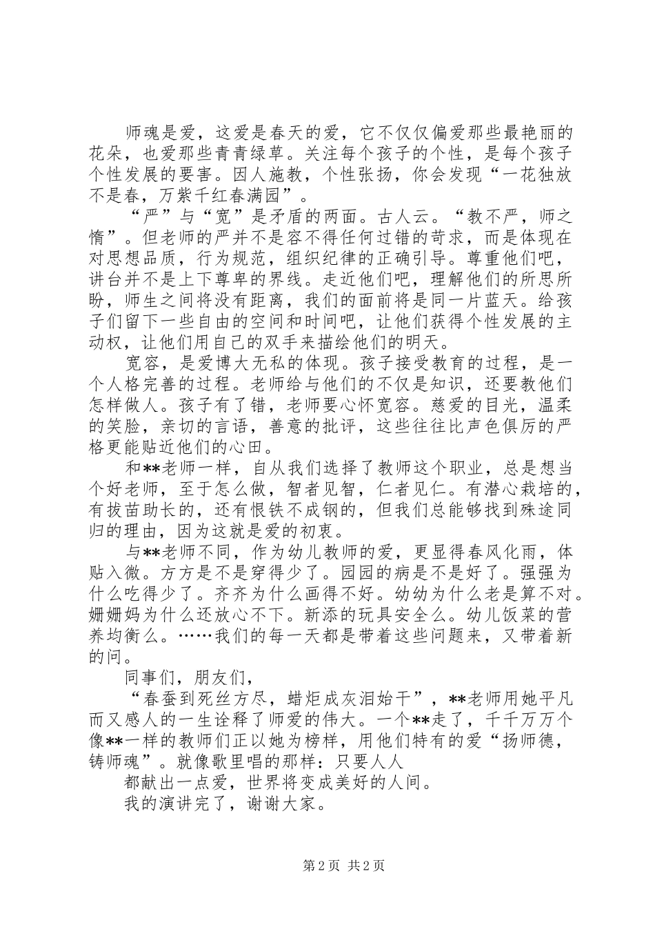 让爱滋润每一棵幼苗演讲稿范文_第2页