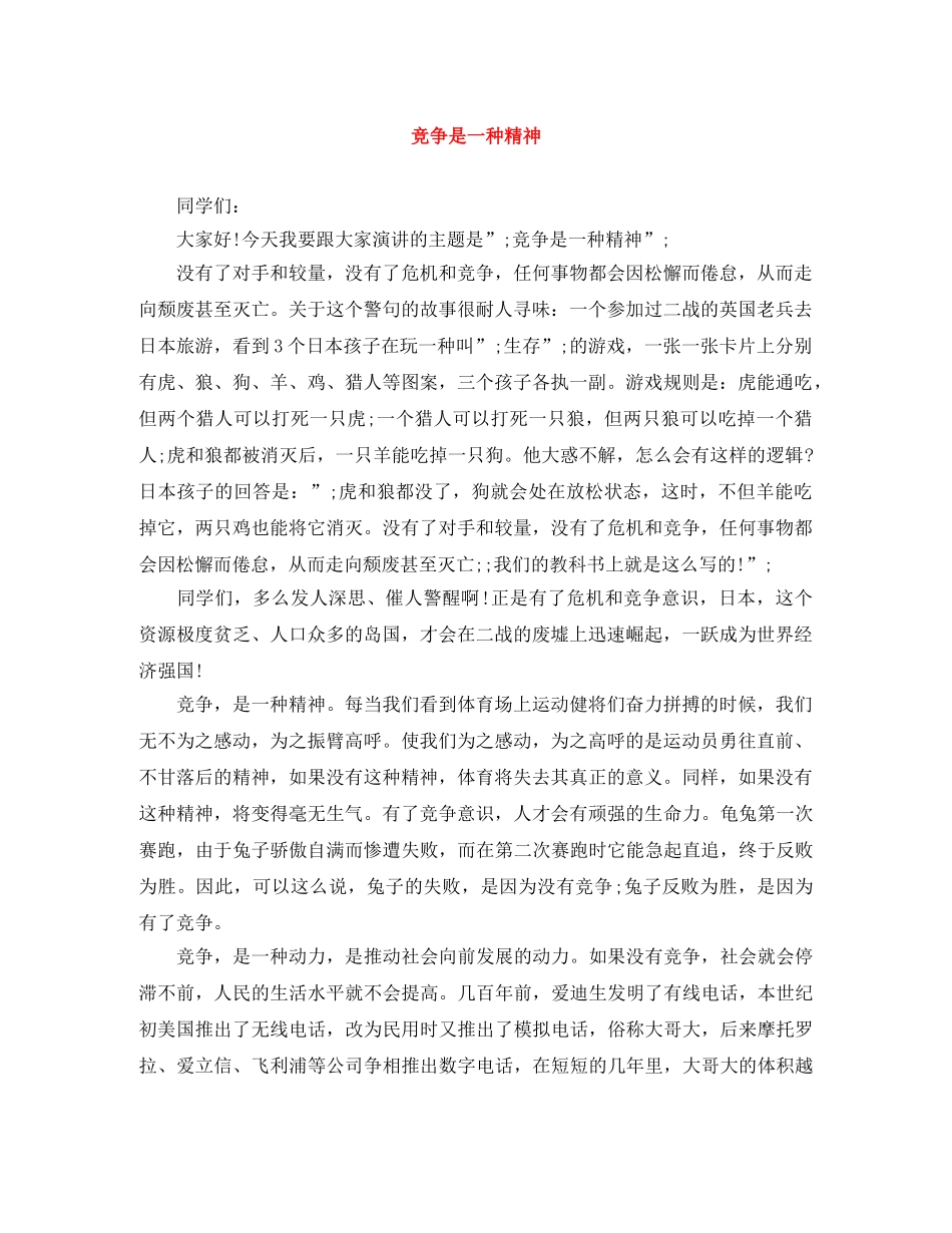 竞争是一种精神 _第1页