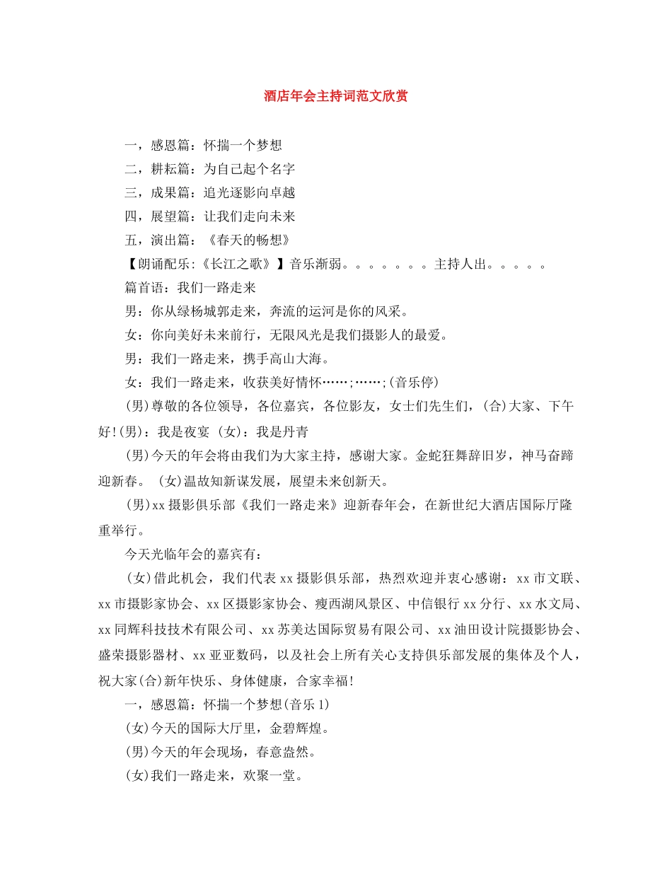 酒店年会主持词范文欣赏 _第1页