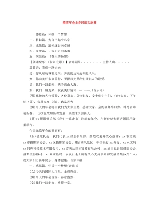 酒店年会主持词范文欣赏 