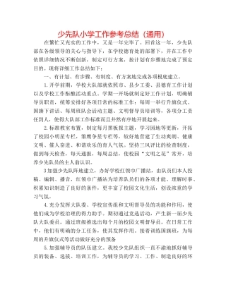少先队小学工作参考总结（通用） 