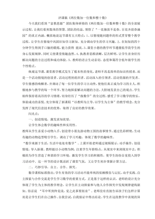 评课稿《两位数加一位数和整十数》