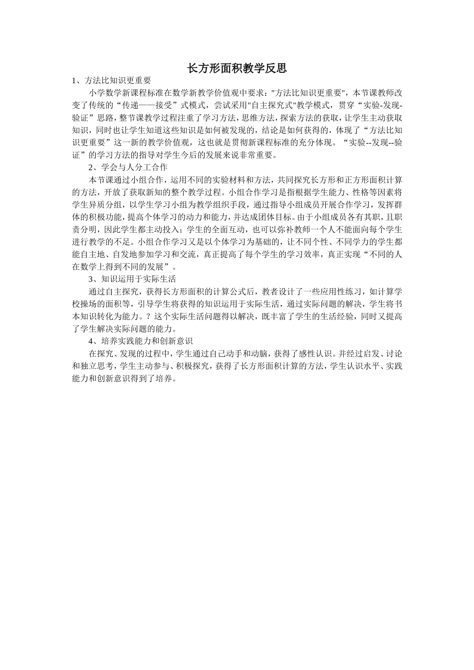 长方形面积教学反思_第1页