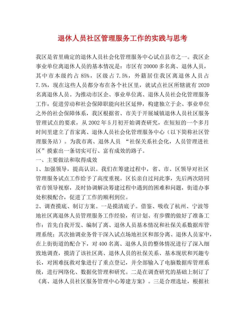 退休人员社区管理服务工作的实践与思考 _第1页