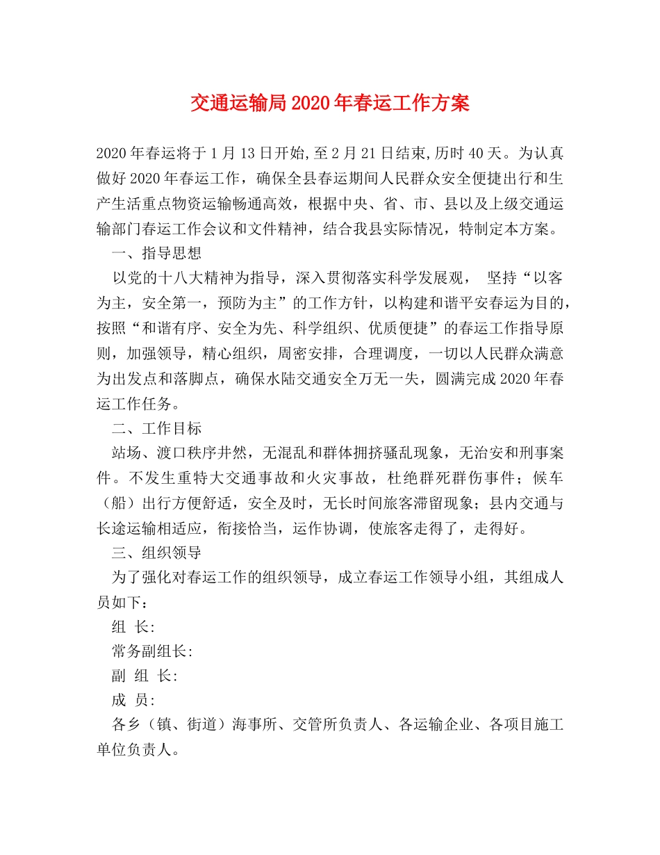 交通运输局2024年春运工作方案 _第1页