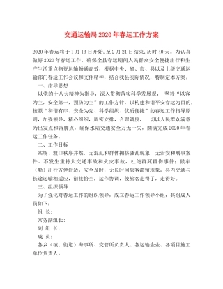 交通运输局2024年春运工作方案 