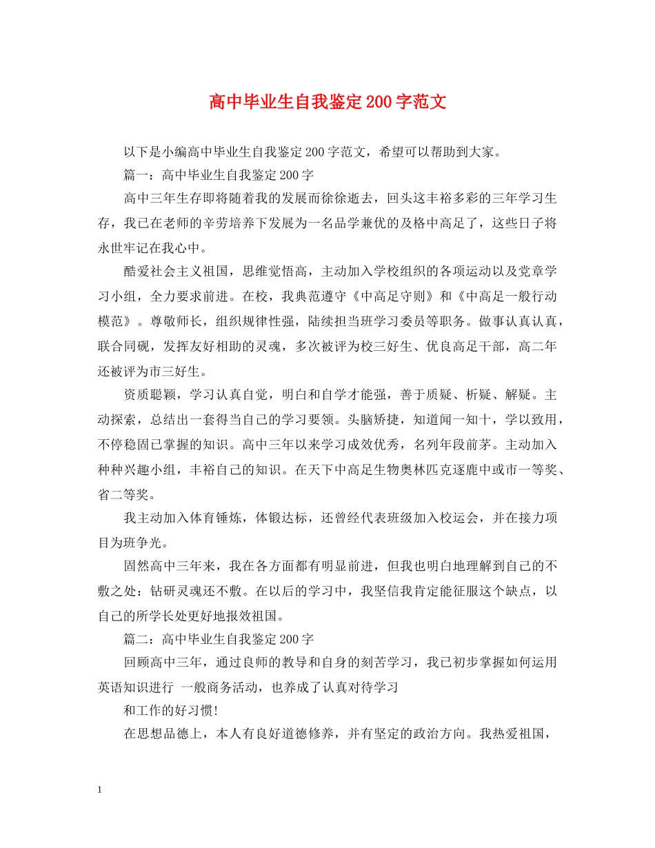 高中毕业生自我鉴定200字范文 _第1页