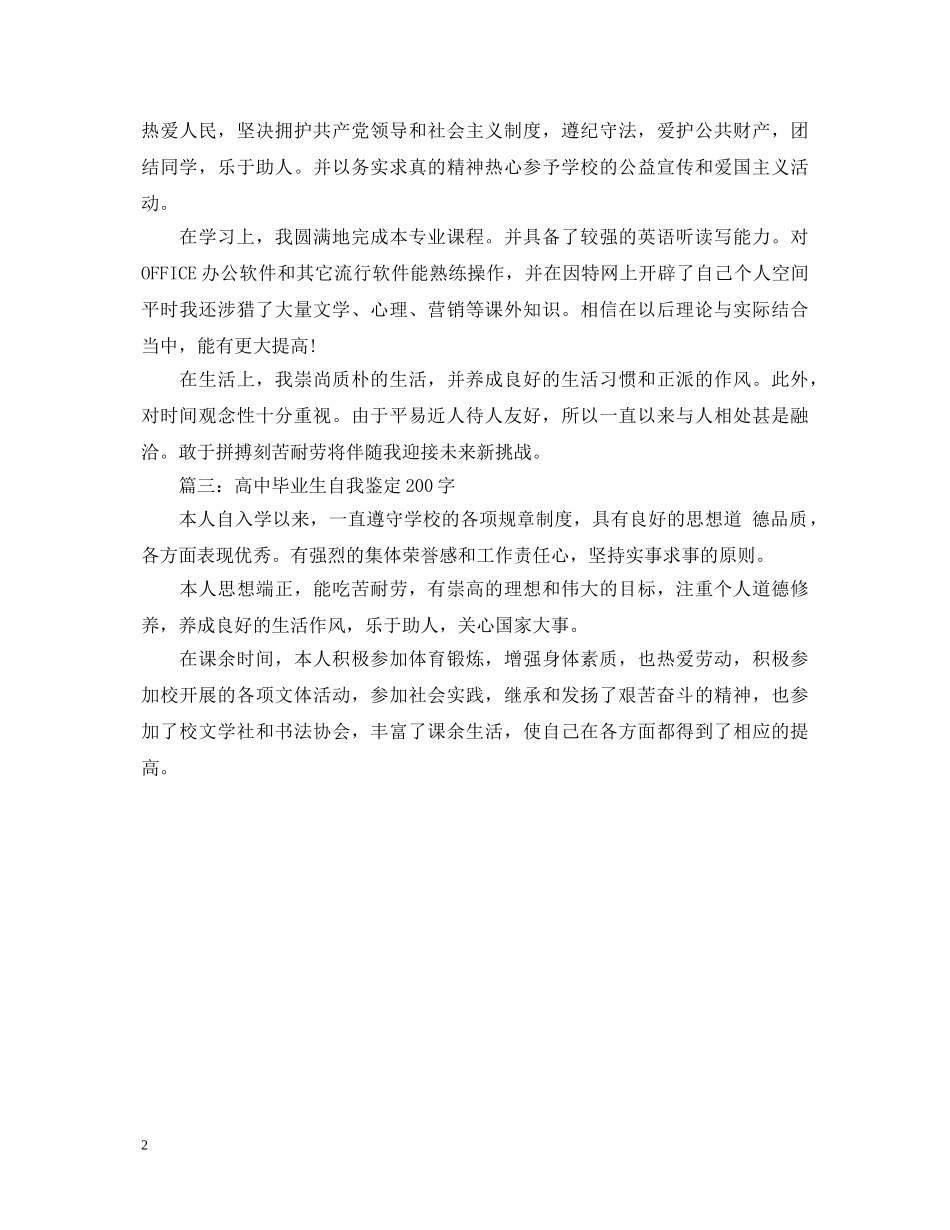高中毕业生自我鉴定200字范文 _第2页
