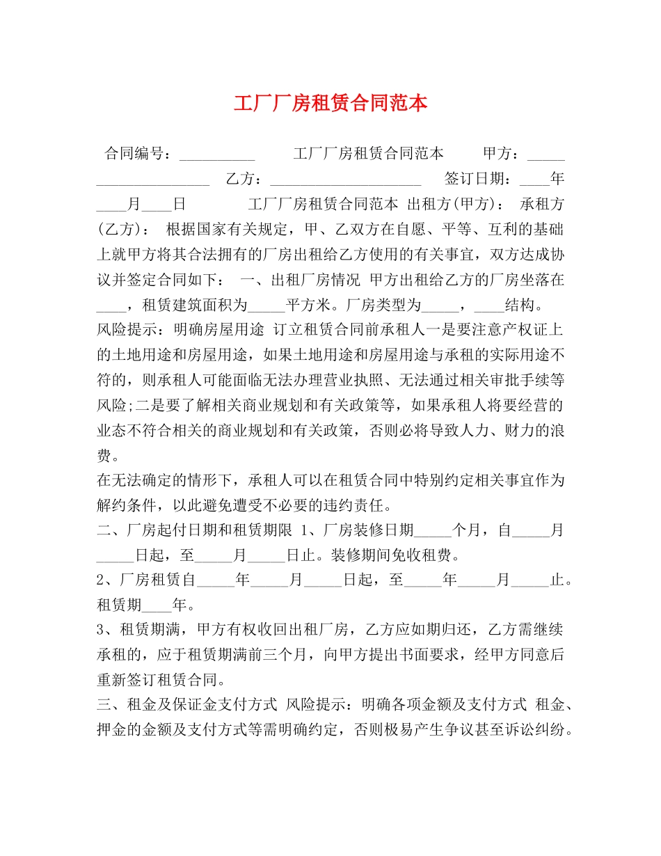 工厂厂房租赁合同范本 _第1页