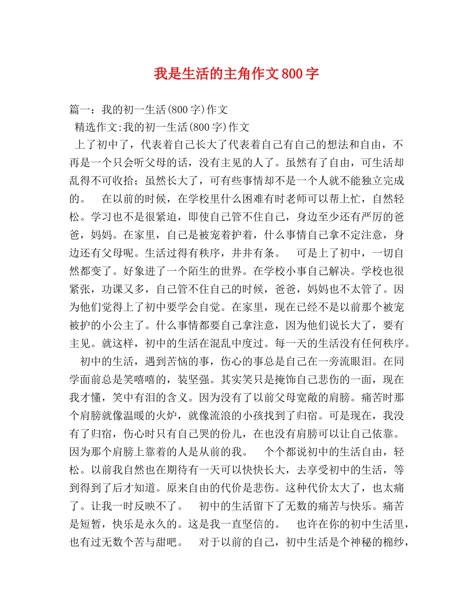 我是生活的主角作文800字 _第1页