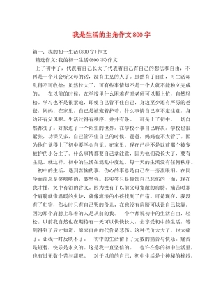 我是生活的主角作文800字 