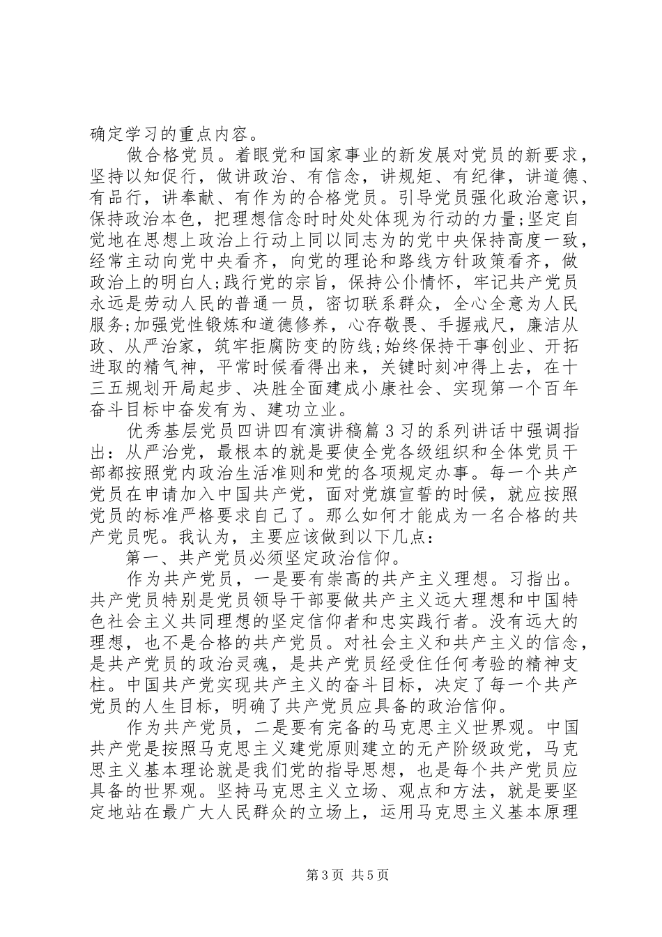 优秀基层党员四讲四有演讲稿范文_第3页