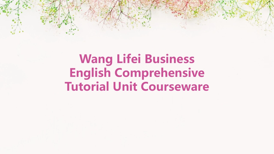王立非商务英语综合教程unit课件_第1页