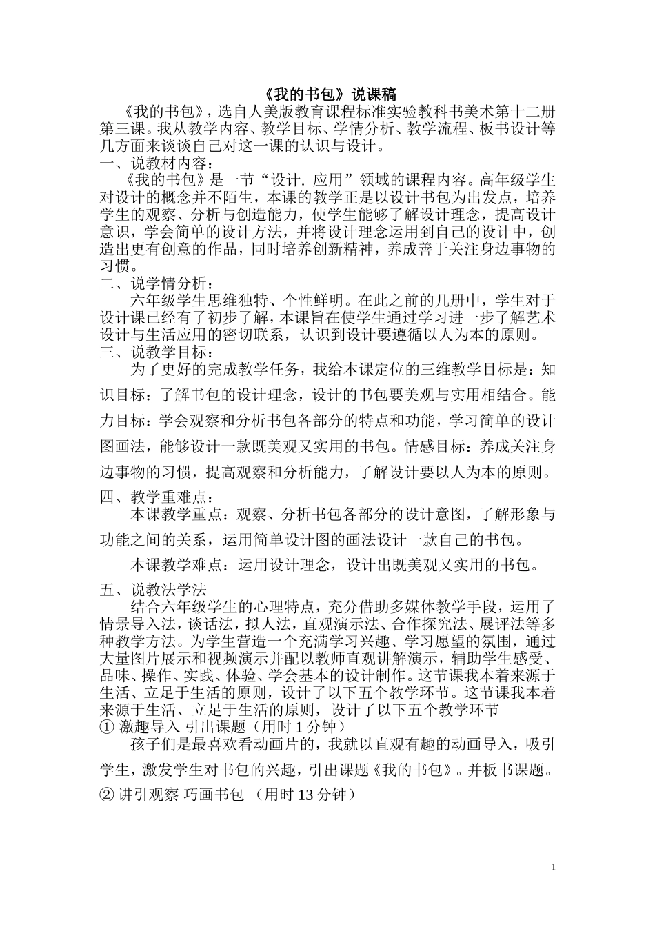 《我的书包》说课稿_第1页
