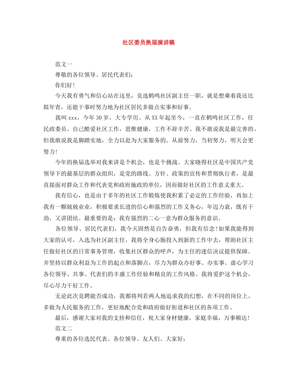 社区委员换届演讲稿 _第1页