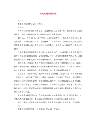社区委员换届演讲稿 