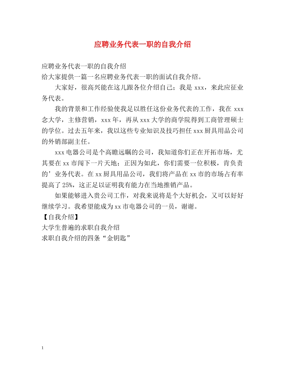 应聘业务代表一职的自我介绍 _第1页