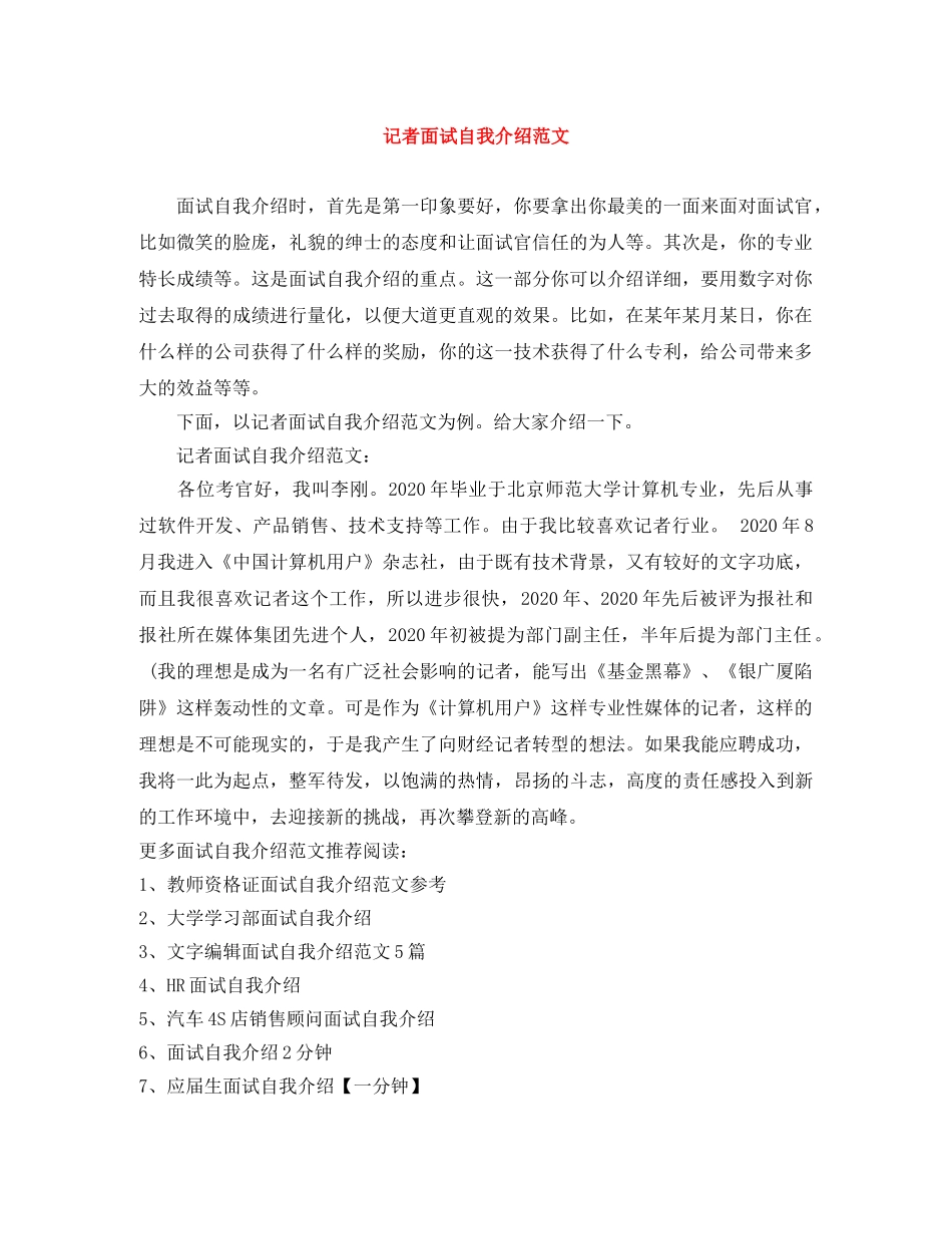 记者面试自我介绍范文 _第1页