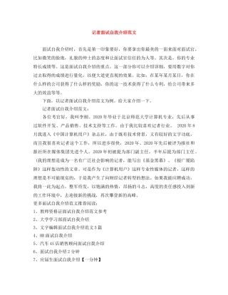 记者面试自我介绍范文 