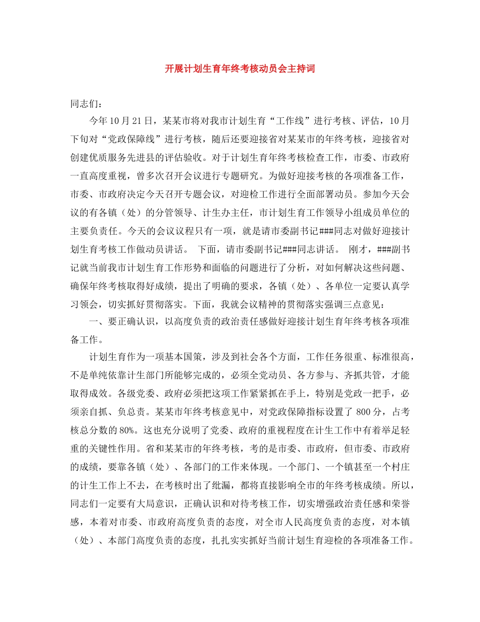 开展计划生育年终考核动员会主持词 _第1页