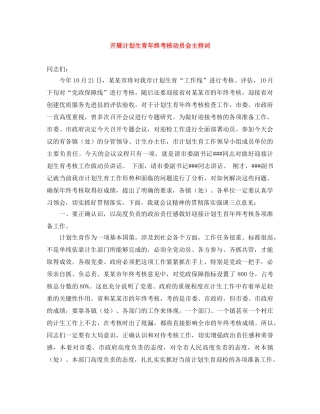 开展计划生育年终考核动员会主持词 