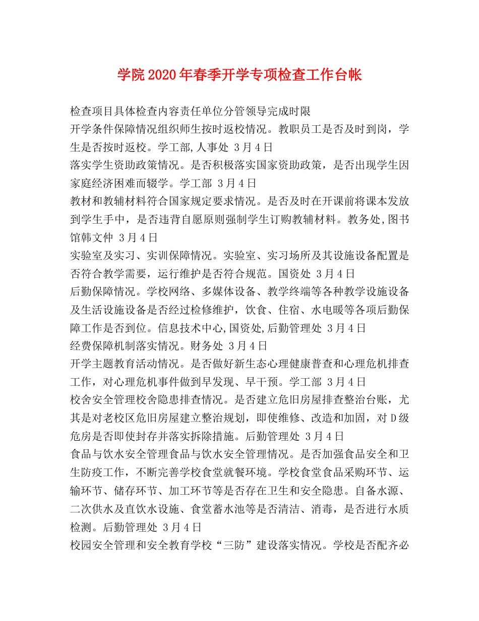 学院2024年春季开学专项检查工作台帐 _第1页