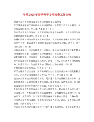 学院2024年春季开学专项检查工作台帐 