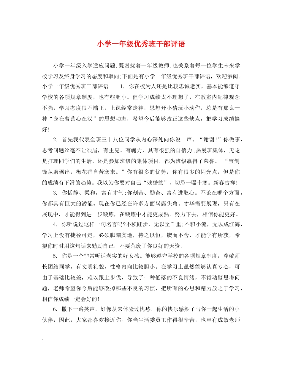 小学一年级优秀班干部评语 _第1页