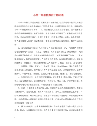 小学一年级优秀班干部评语 