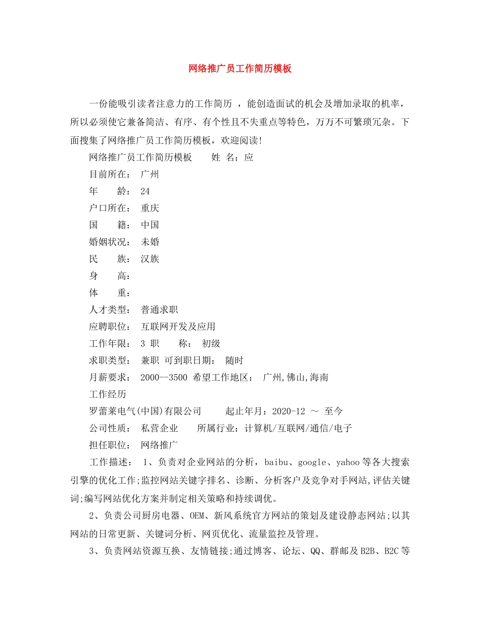 网络推广员工作简历模板 _第1页