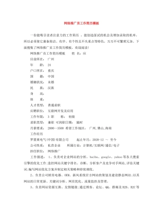 网络推广员工作简历模板 
