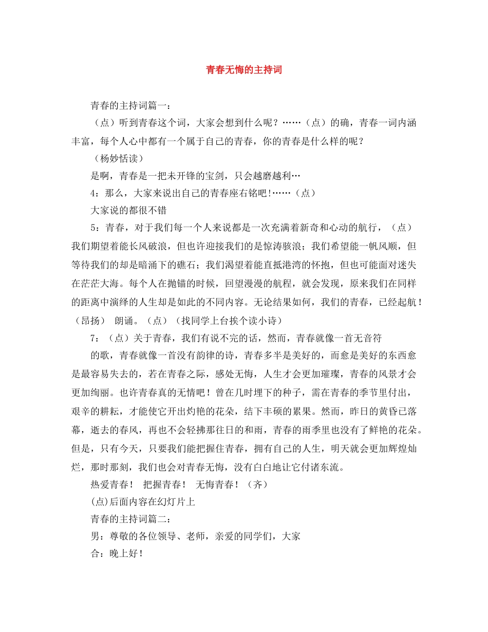 青春无悔的主持词 _第1页