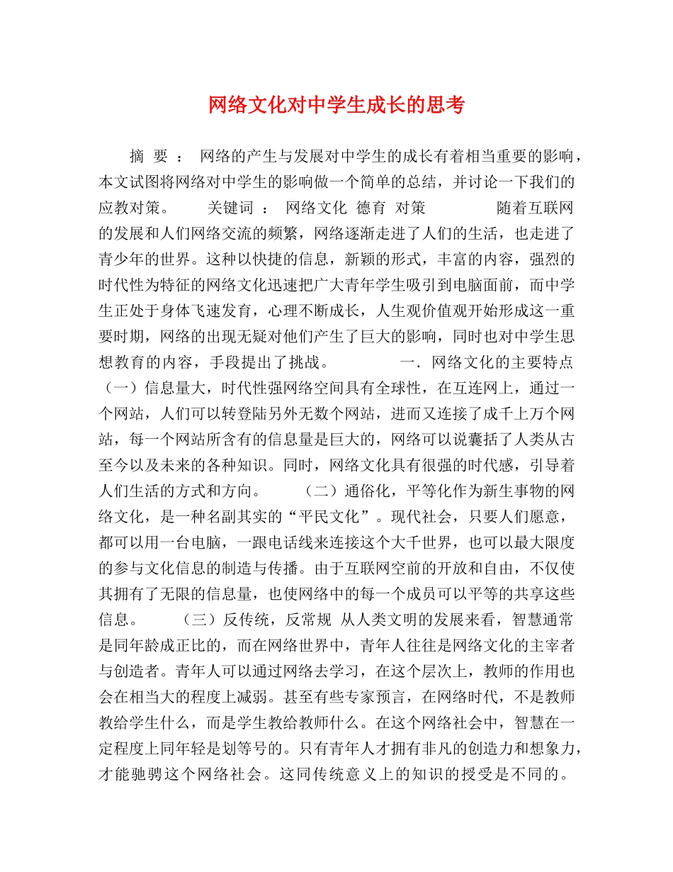 网络文化对生成长的思考 _第1页