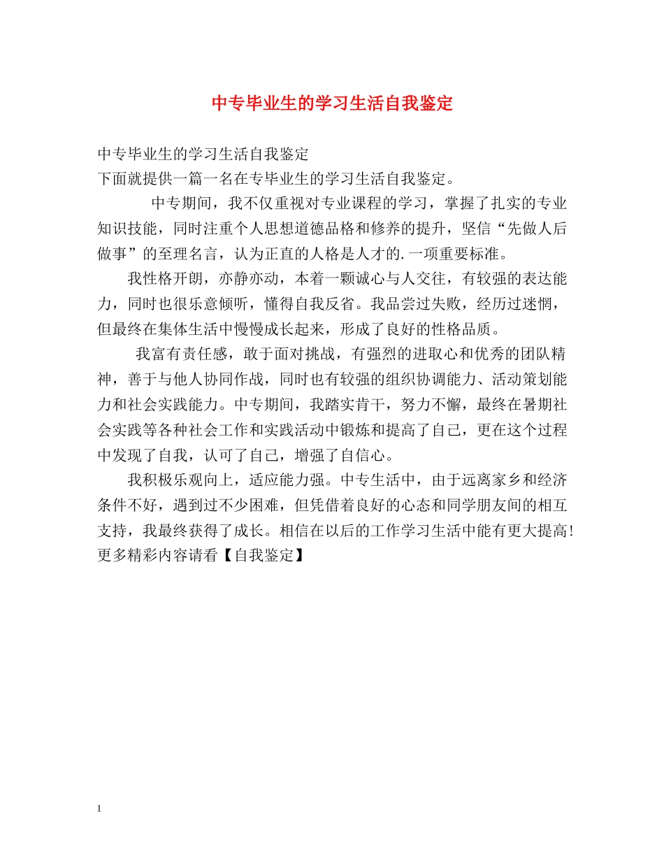 中专毕业生的学习生活自我鉴定 _第1页