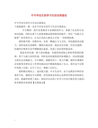 中专毕业生的学习生活自我鉴定 