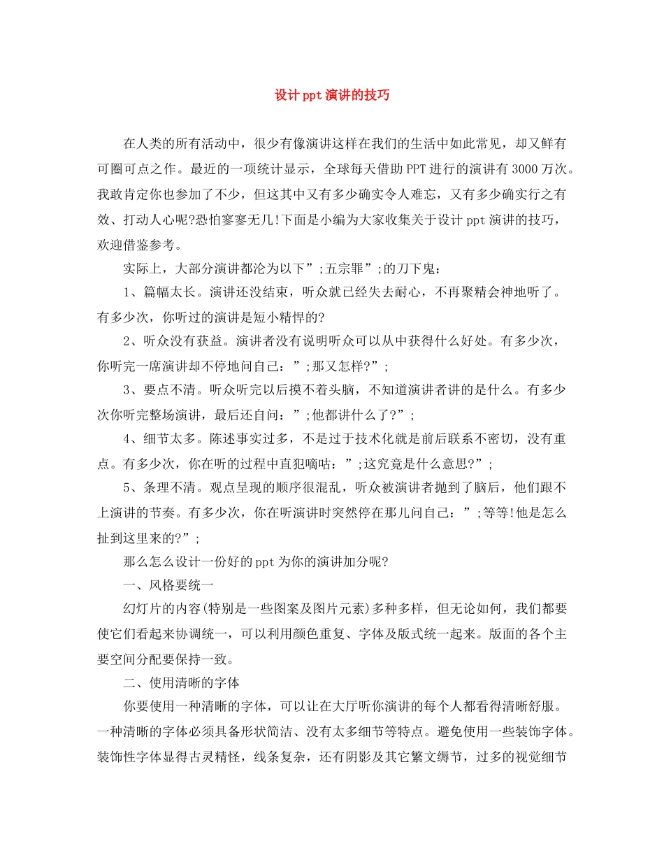 设计ppt演讲的技巧 _第1页