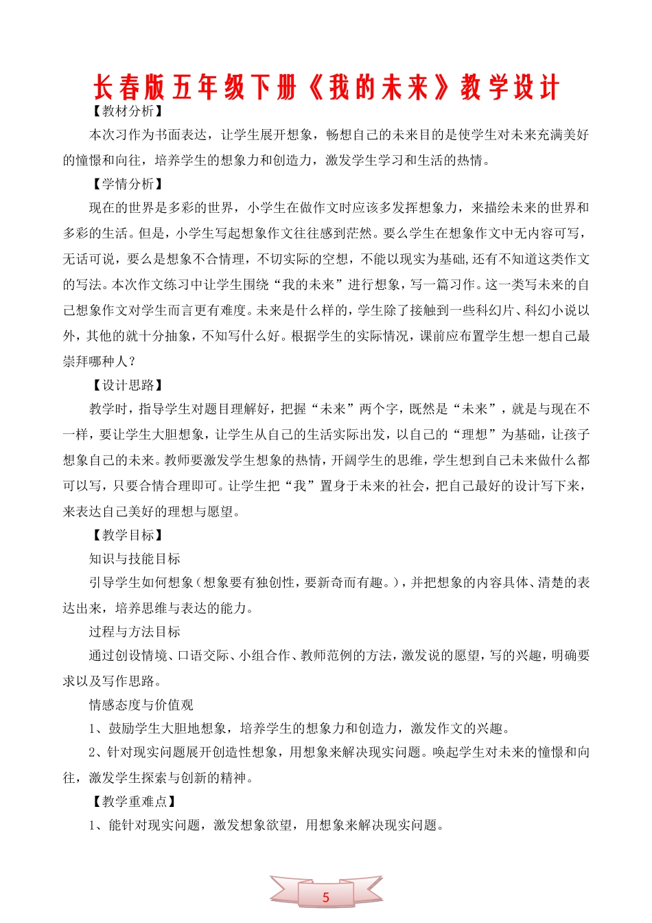 长春版五年级下册《我的未来》教学设计_第1页