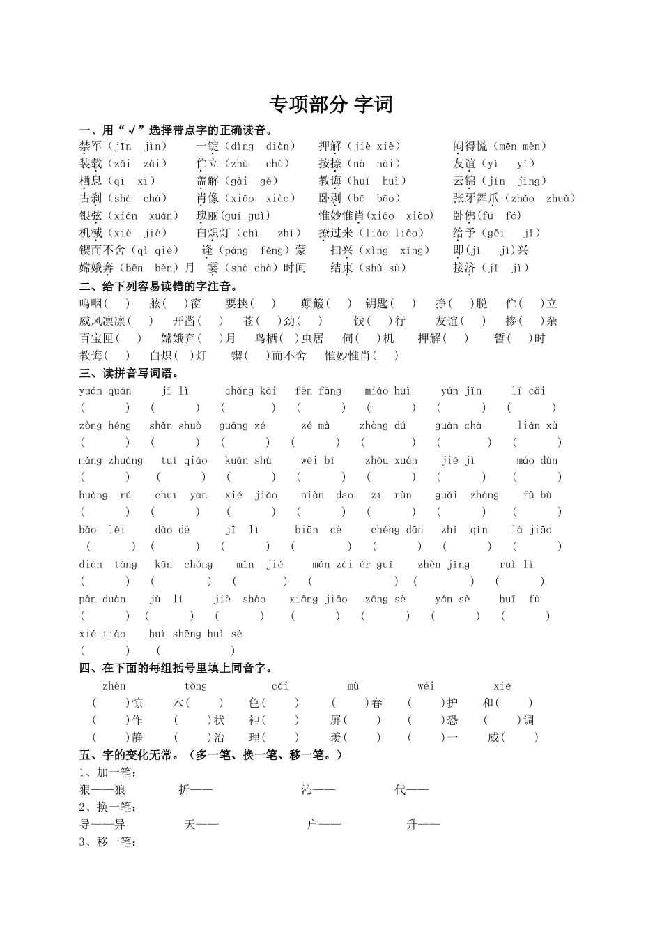 专项部分字词_第1页