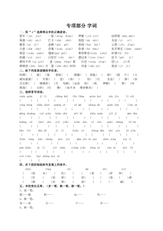 专项部分字词