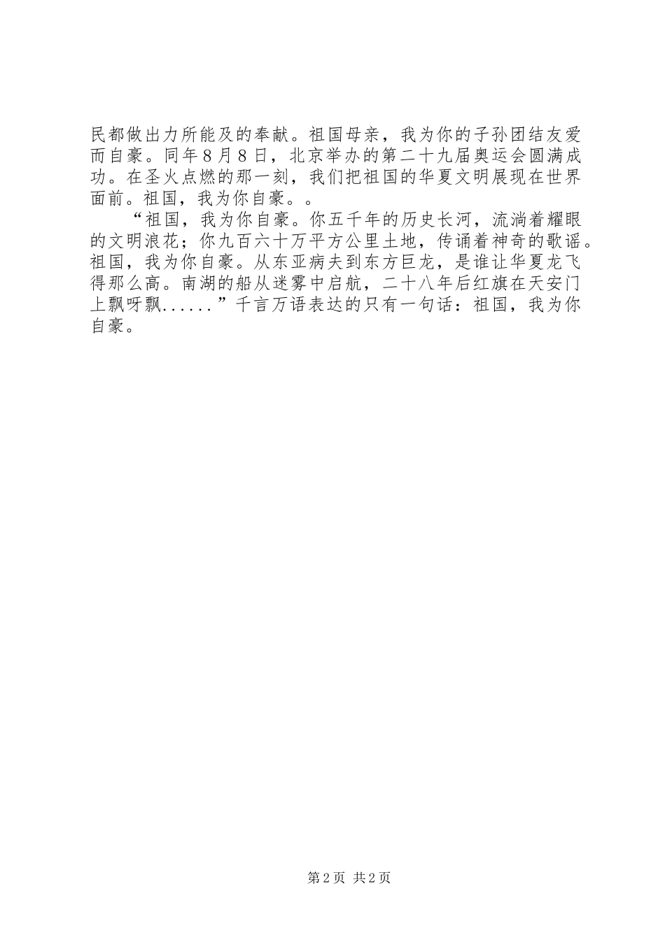 祖国啊我为你自豪演讲稿范文_第2页