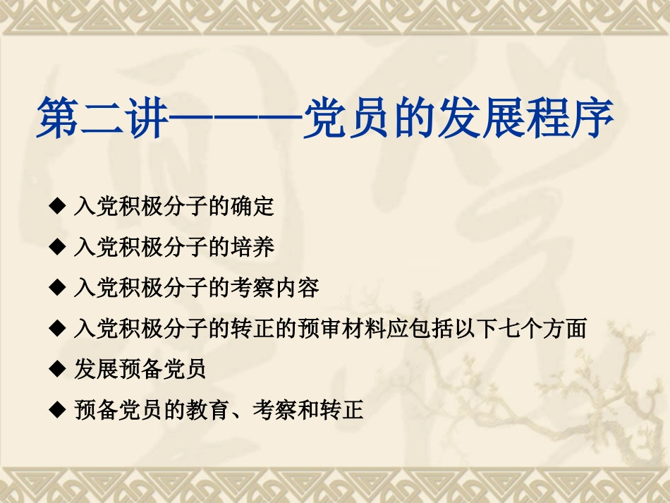 党员的发展程序(南昌大学党校)_第1页