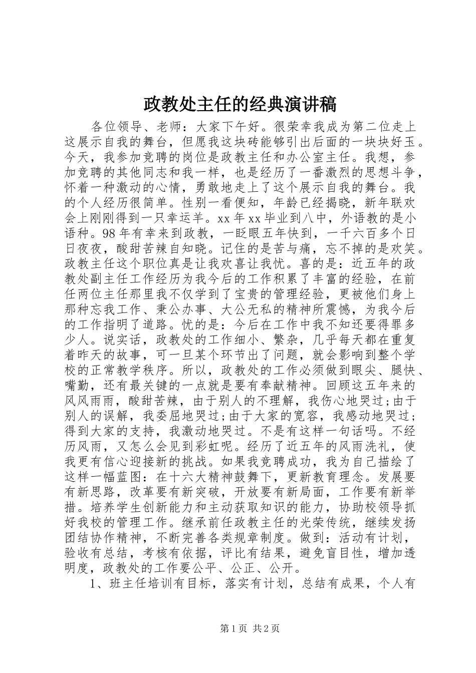 政教处主任的经典演讲_第1页