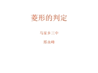 菱形的判定PPT课件