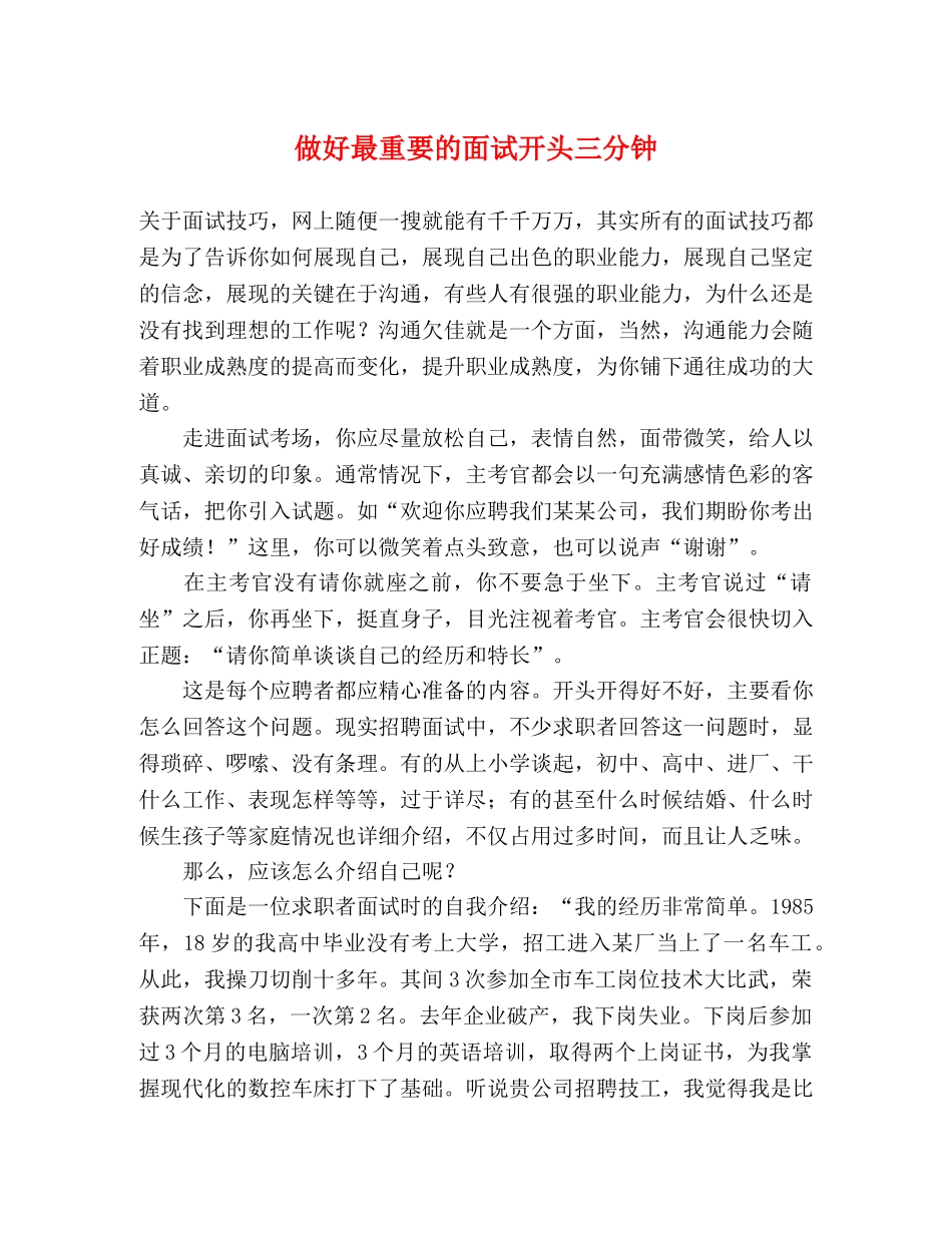 做好最重要的面试开头三分钟 _第1页