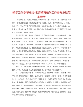 教学工作参考总结-教师教育教学工作参考总结范本参考 